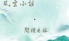 黑料风云小说在线阅读全文,揭秘网络世界的暗流涌动